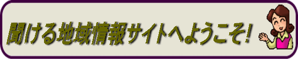 聞ける地域情報サイト　声の広報だて